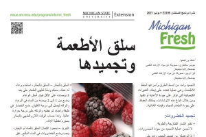 Michigan Fresh (Arabic): Blanching and Freezing Foods