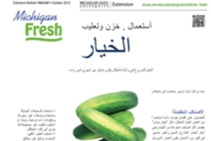 Michigan Fresh: Using, Storing, and Preserving Cucumber Pickles (HNI43AR) (Arabic)