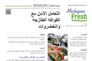 Michigan Fresh (Arabic): Safe Handling of Fruits and Vegetables